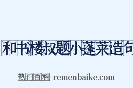和书楼叔题小蓬莱造句是什么意思的图片
